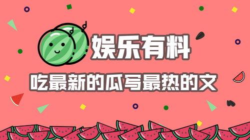 娱乐吃瓜小奖是真的吗,真相还是炒作？  第3张