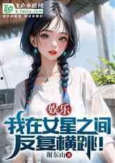 娱乐吃瓜的小仙女小说全文阅读,娱乐圈的甜蜜陷阱  第2张