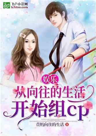 娱乐吃瓜的小仙女小说全文阅读,娱乐圈的甜蜜陷阱  第3张